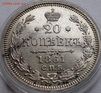 20 копеек 1861 СПБ-ФБ - 2