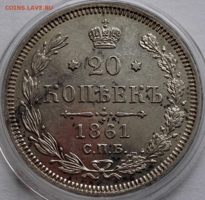 20 копеек 1861 СПБ-ФБ - 1