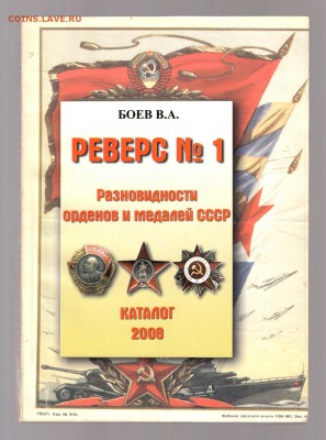 Боев. Реверс №1 Разновидности орденов и медалей СССР до 1.03 - IMG_0040