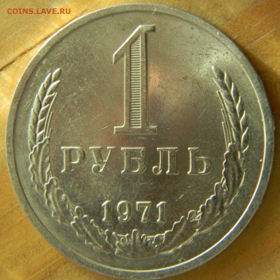 1 рубль 1971 года Годовик. До 28.02.17 22.00 - 1-71 р.JPG
