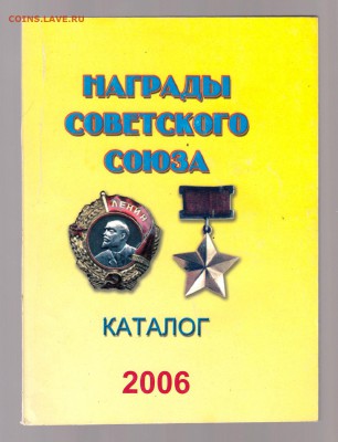 Награды Советского Союза. Каталог 2006г., до 1.03 - IMG_0041