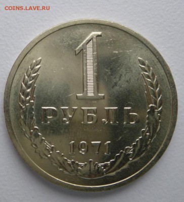 1 рубль 1971 года Годовик. До 28.02.17 22.00 - 71р.JPG