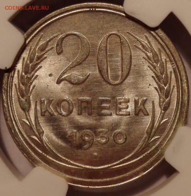 20 копеек 1930 NGC MS64 - IMG_20170120_203640