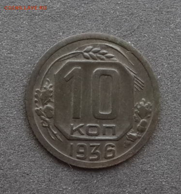 10 копеек 1934,36г.До 24.02.17.В 22:00 по мск - Screenshot_2017-02-20-15-31-31-1