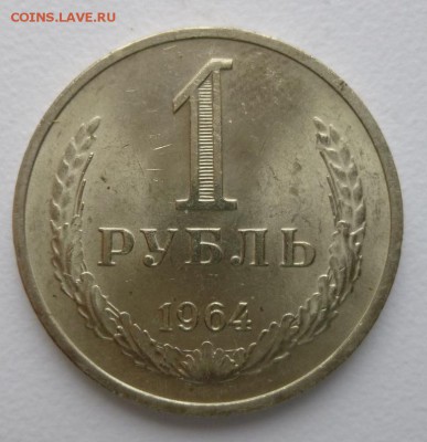 1 рубль 1964 года Годовик.АЦ До 26.02.17 20.40 - 64 р.JPG