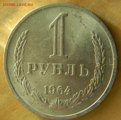 1 рубль 1964 года Годовик.АЦ До 26.02.17 20.40 - 1-64 р.JPG