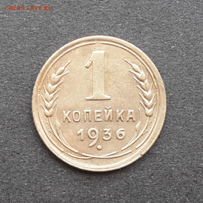 1 копейка 1936г.До 24.02.17.В 22:00 по мск - Screenshot_2017-02-20-15-30-37-1