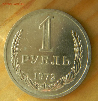 1 рубль 1972 года Годовик. До 28.02.17 22.30 - 1-72 р.JPG
