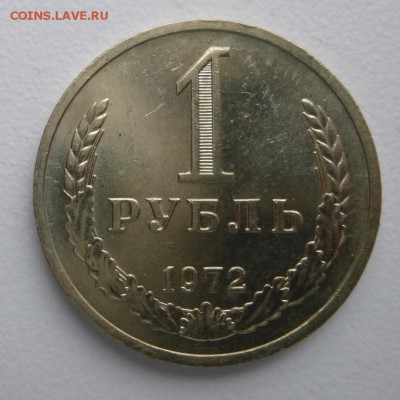 1 рубль 1972 года Годовик. До 28.02.17 22.30 - 72р.JPG