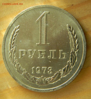 1 рубль 1973 года Годовик.АЦ До 28.02.17 22.30 - 1-73 р.JPG