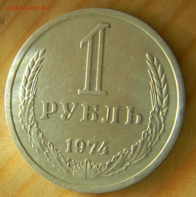 1 рубль 1974 года Годовик.Оборот. До 28.02.17 22.30 - 1-74 р.JPG