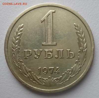 1 рубль 1974 года Годовик.Оборот. До 28.02.17 22.30 - 74р.JPG