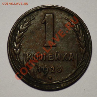 1 копейка 1925г. - 1коп1925_1