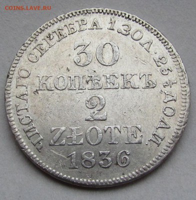 30 копеек 2 злоты 1836г.соударение!до28.02.2017г в 22:00мск - IMG_3311.JPG