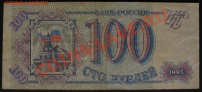 100 руб 1993 радар - IMG_0516.JPG