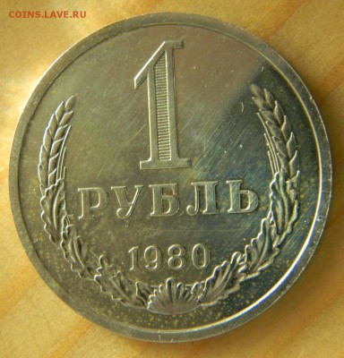 1 рубль 1980 года Годовик.Наборный. До 26.02.17 20.35 - 1-80 р.JPG