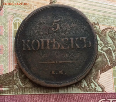 5 копеек 1836 до 26.02.2017 в 22-00 - IMG_3880.JPG