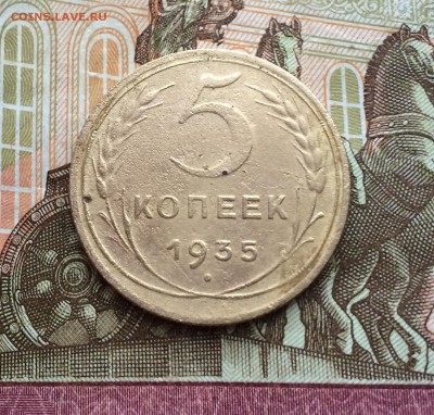 5 копеек 1935 нов. нечастые 26.02.2017 22-00 - IMG_3884.JPG