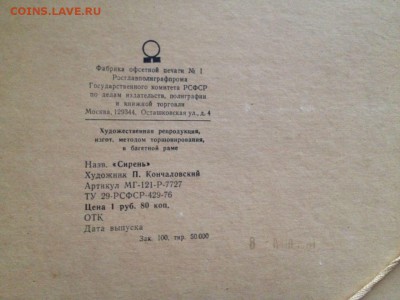 Художественная репродукция "Сирень", 1951 г. на оценку - IMG-20170223-WA0008