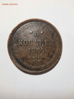 5 копеек 1864 года. Оценка. - IMG_20170224_001237213