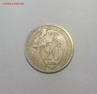 20 копеек 1931г. до 01.03.17г. - 2031-5