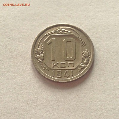 10 копеек 1941года , Состояние! , до 01.03.17г. - 1041-2