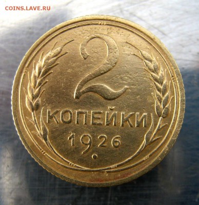 2 коп . 1926 до 27.02 в 22-00 - IMG_7528.JPG