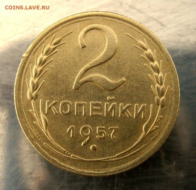2 коп . 1957 г. до 27.02 в 22-00 - IMG_7530.JPG