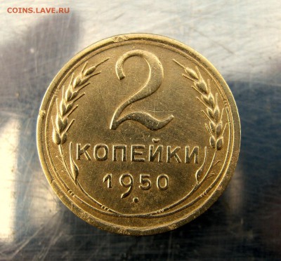 2 коп . 1950 до 27.02 в 22-00 - IMG_7532.JPG