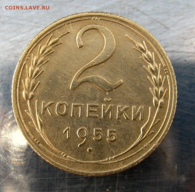 2 коп . 1955 до 27.02 в 22-00 - IMG_7534.JPG