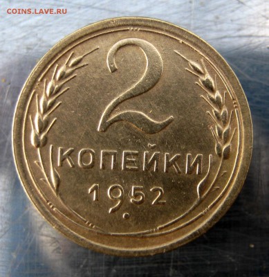 2 коп . 1952 до 27.02 в 22-00 - IMG_7536.JPG