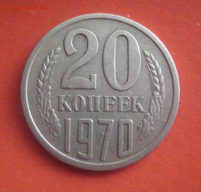20 копеек 1970 - IMG_6463