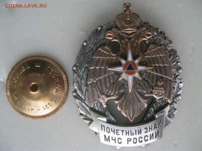Почётный знак МЧС России. - IMG_86921