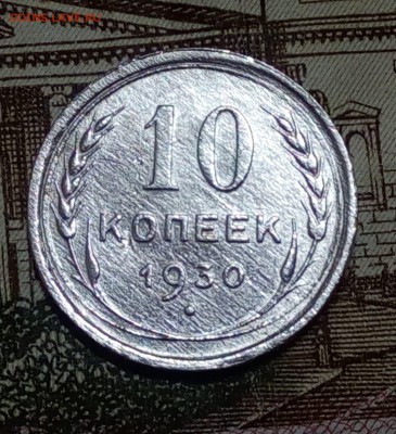 10 КОПЕЕК 1930 ГОД до 23.02.17 в 22:00 - IMG_20170223_185158