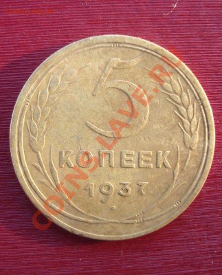 5 копеек 1937 год. до 22:00 03.02.2011. - DSC06361.JPG