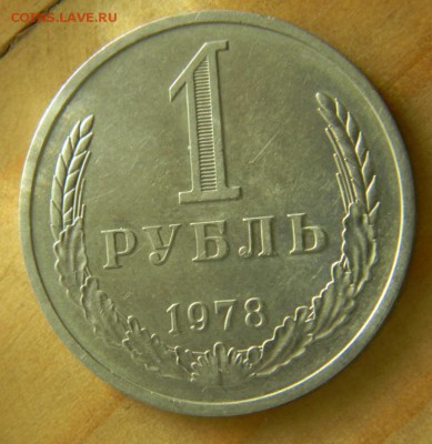 1 рубль 1978 года Годовик.Оборот. До 28.02.17 22.00 - 78р.JPG
