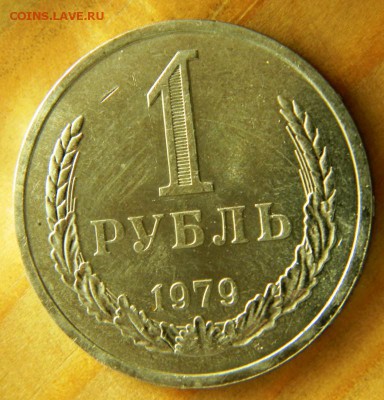1 рубль 1979 года Годовик. До 26.02.17 20.35 - 79р.JPG