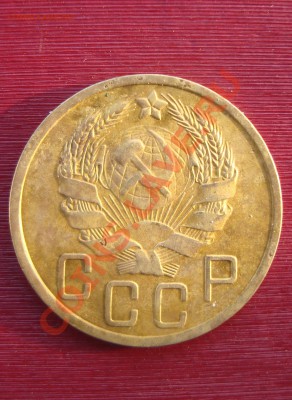 5 копеек 1936 год. до 22:00 03.02.2011 - DSC06395.JPG