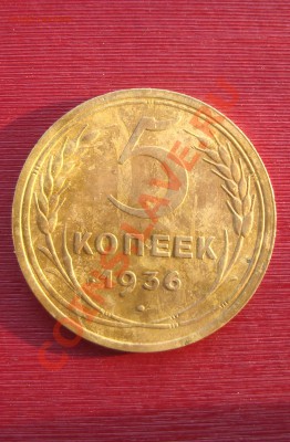5 копеек 1936 год. до 22:00 03.02.2011 - DSC06391.JPG