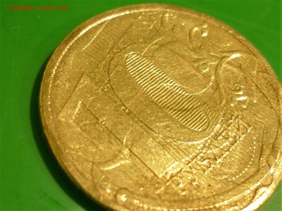 10 рублей 2011 мм полный раскол на аверсе - P1140305.JPG