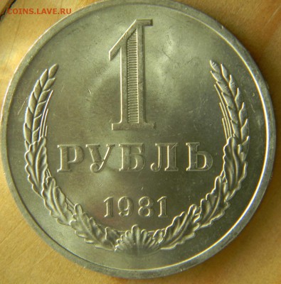 1 рубль 1981 года Ац Годовик.Красивый. До 28.02.17 20.35 - Рубль 1 81 р.JPG