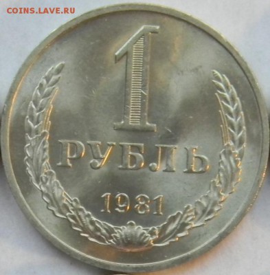 1 рубль 1981 года Ац Годовик.Красивый. До 28.02.17 20.35 - 1-81 р 2.JPG