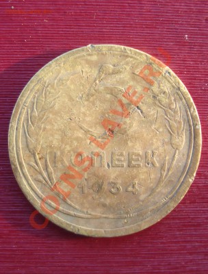 5 копеек 1934 год. до 22:00 - DSC06374.JPG