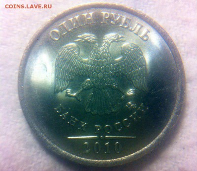 1 рубль 2010 ммд штемпель? - 0hEZEGfyH1E