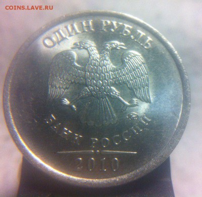 1 рубль 2010 ммд штемпель? - N2fhoTzKSPI