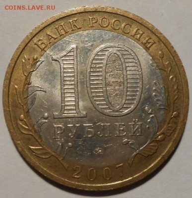 10 рублей 2007 г.Бим раскол. - 32