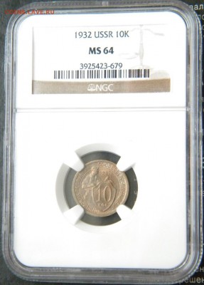 ✅ NGC ✅  10 копеек 1932 год MS 64  ___ до 27 февраля 22-00 - 049.JPG