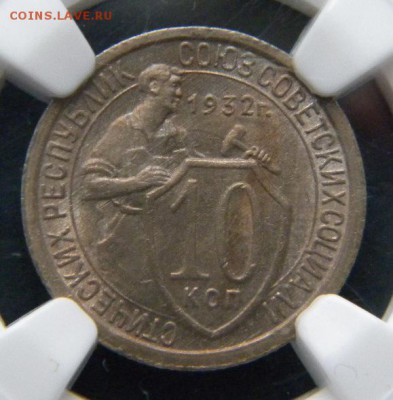 ✅ NGC ✅  10 копеек 1932 год MS 64  ___ до 27 февраля 22-00 - 045.JPG
