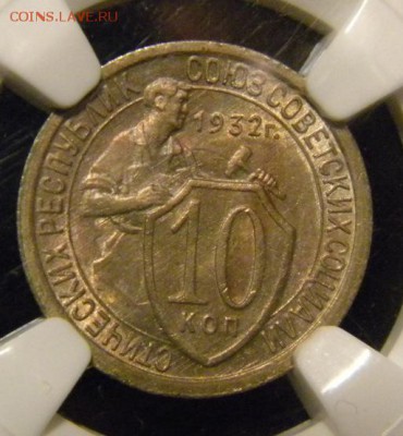✅ NGC ✅  10 копеек 1932 год MS 64  ___ до 27 февраля 22-00 - 053.JPG
