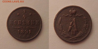 4 копейки 1891 года СПБ до 01.03.2017 22-00 МСК - 1.4 копейки 1891